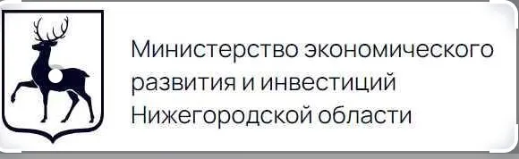 Министерство экономического развития и инвестиций Нижегородской области информирует